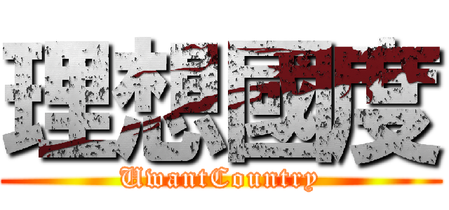 理想國度 (UwantCountry)