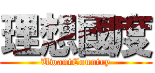 理想國度 (UwantCountry)