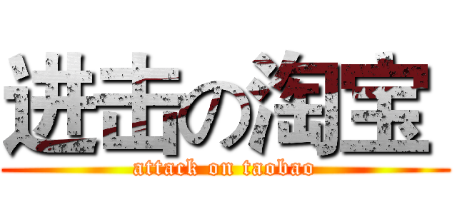 进击の淘宝  (attack on taobao)