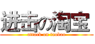 进击の淘宝  (attack on taobao)