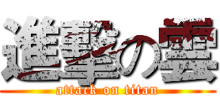 進擊の雲 (attack on titan)
