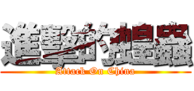 進擊的蝗蟲 (Attack On China)