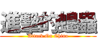 進擊的蝗蟲 (Attack On China)