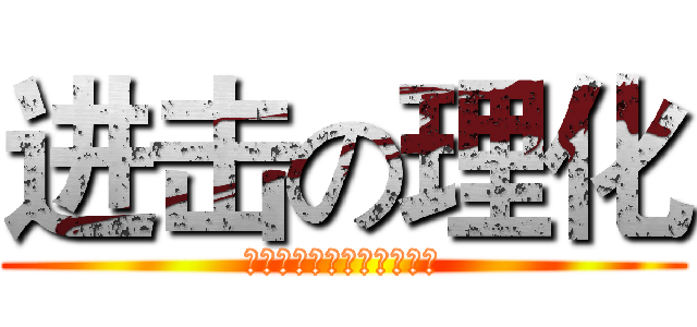 进击の理化 (有本事来苏高中考考理化啊)