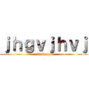 ｊｈｇｖｊｈｖｊ (kjfkuyg)