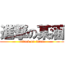 進撃の某涵 (attack on titan)