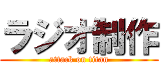 ラジオ制作 (attack on titan)