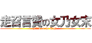 走召言贊の女乃女末 (F**k on the High )
