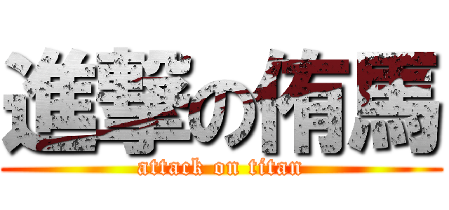 進撃の侑馬 (attack on titan)