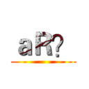 ａＲ？ ()