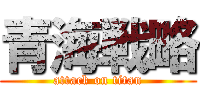 青海戦略 (attack on titan)