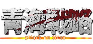 青海戦略 (attack on titan)