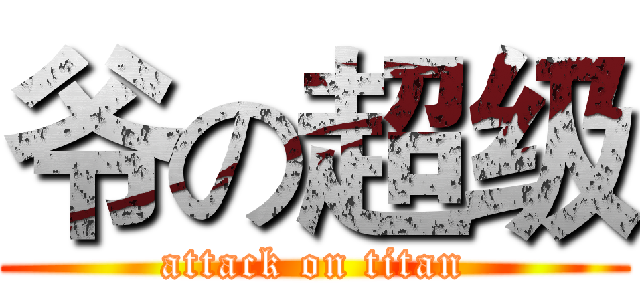 爷の超级 (attack on titan)