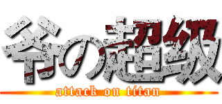 爷の超级 (attack on titan)