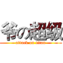 爷の超级 (attack on titan)