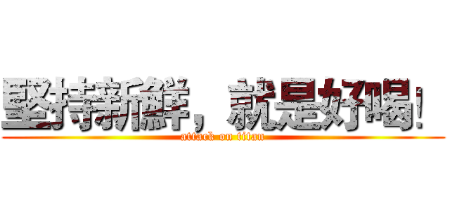 堅持新鮮，就是好喝！ (attack on titan)