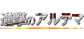 進撃のアルテマ (operation archon)