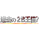 进击の２Ｂ王佳袆 (attack on titan)