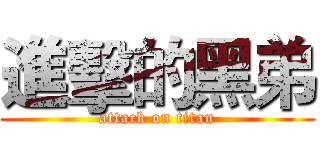 進擊的黑弟 (attack on titan)