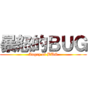 暴怒的ＢＵＧ (Angry of BUG)