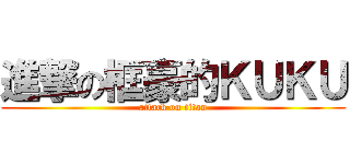 進撃の框豪的ＫＵＫＵ (attack on titan)