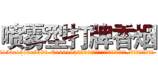 喷雾型打牌香烟 (喷雾型打牌香烟【电.话156x1318x7580-Q1991936399鑫宏药业】我们做的是长期生意,靠的是老客户长期支持
参考消息网2月20日报道 韩媒称，“剩女多、离婚率高的城市，房价一定会上涨。”这是中国经济学家金岩石2016年12月参加在上海举行的房地产相关论坛时说的话。
)