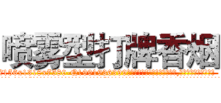 喷雾型打牌香烟 (喷雾型打牌香烟【电.话156x1318x7580-Q1991936399鑫宏药业】我们做的是长期生意,靠的是老客户长期支持
参考消息网2月20日报道 韩媒称，“剩女多、离婚率高的城市，房价一定会上涨。”这是中国经济学家金岩石2016年12月参加在上海举行的房地产相关论坛时说的话。
)