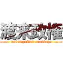 渡来政権 (rules yellow monkey)