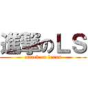 進撃のＬＳ (attack on lexus)