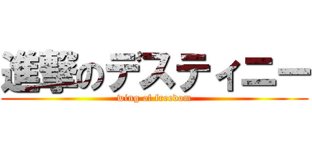 進撃のデスティニー (wing of freedom)