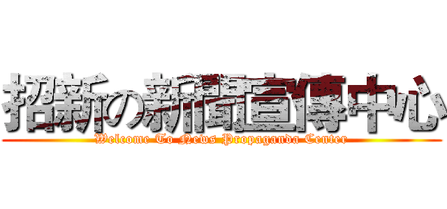 招新の新聞宣傳中心 (Welcome To News Propaganda Center)