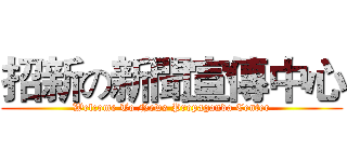 招新の新聞宣傳中心 (Welcome To News Propaganda Center)
