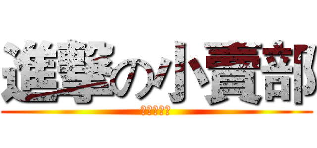 進撃の小賣部 (妈妈保佑我)