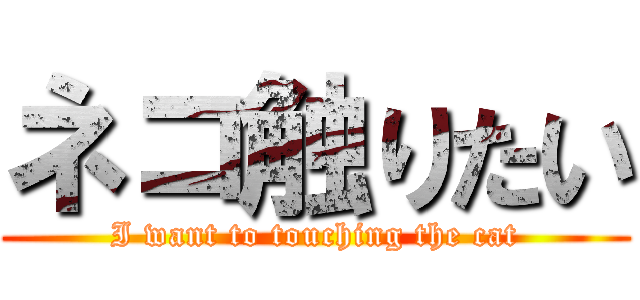 ネコ触りたい (I want to touching the cat)
