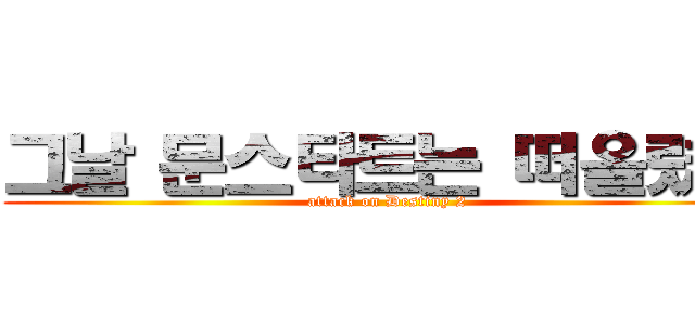 그날 문스타트는 떠올렸다 (attack on Destiny 2)