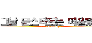 그날 문스타트는 떠올렸다 (attack on Destiny 2)