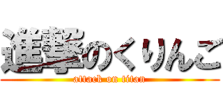 進撃のくりんご (attack on titan)