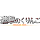 進撃のくりんご (attack on titan)