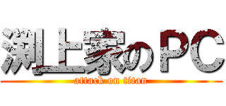 渕上家のＰＣ (attack on titan)