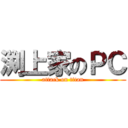 渕上家のＰＣ (attack on titan)