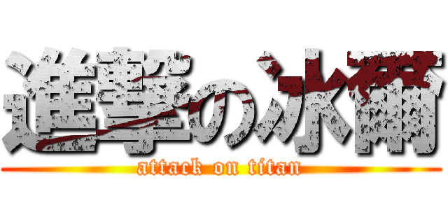進撃の冰爾 (attack on titan)
