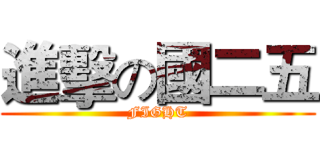 進擊の國二五 (FIGHT)