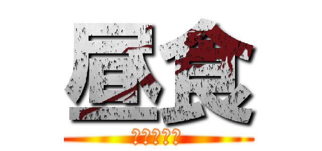 昼食 (　　ごはん)