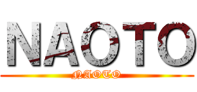 ＮＡＯＴＯ (NAOTO)