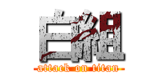 白組 (attack on titan)