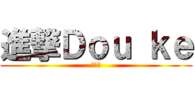 進撃Ｄｏｕ ｋｅ (哈哈哈)