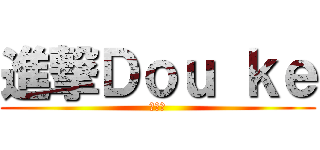 進撃Ｄｏｕ ｋｅ (哈哈哈)