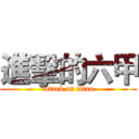 進擊的六甲 (attack on titan)