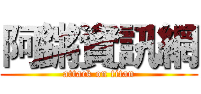阿鏘資訊網 (attack on titan)