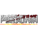 阿鏘資訊網 (attack on titan)